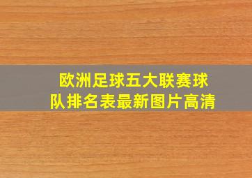 欧洲足球五大联赛球队排名表最新图片高清