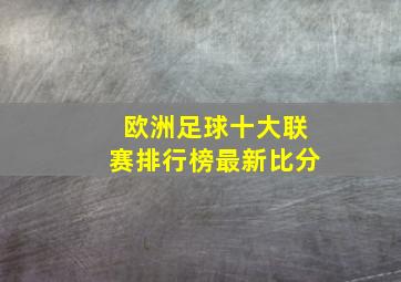 欧洲足球十大联赛排行榜最新比分