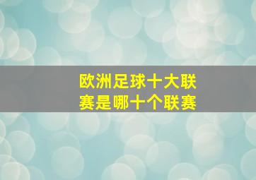 欧洲足球十大联赛是哪十个联赛