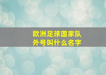 欧洲足球国家队外号叫什么名字