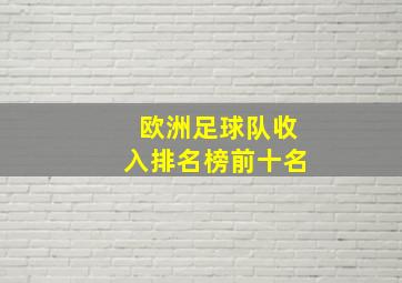 欧洲足球队收入排名榜前十名