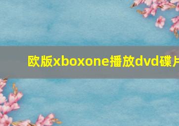 欧版xboxone播放dvd碟片