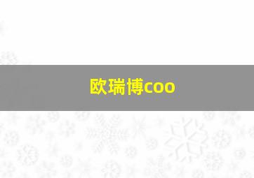 欧瑞博coo