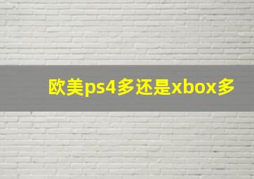 欧美ps4多还是xbox多