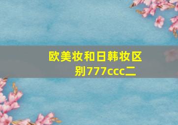 欧美妆和日韩妆区别777ccc二