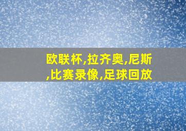 欧联杯,拉齐奥,尼斯,比赛录像,足球回放