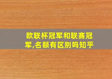 欧联杯冠军和联赛冠军,名额有区别吗知乎