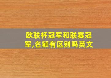 欧联杯冠军和联赛冠军,名额有区别吗英文