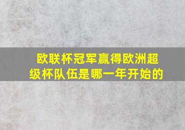 欧联杯冠军赢得欧洲超级杯队伍是哪一年开始的