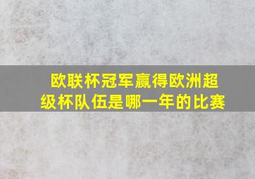 欧联杯冠军赢得欧洲超级杯队伍是哪一年的比赛