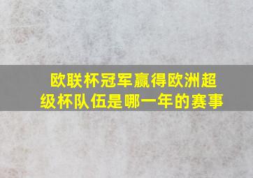 欧联杯冠军赢得欧洲超级杯队伍是哪一年的赛事