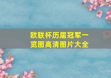 欧联杯历届冠军一览图高清图片大全