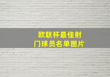 欧联杯最佳射门球员名单图片