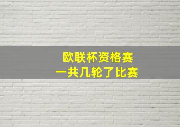 欧联杯资格赛一共几轮了比赛