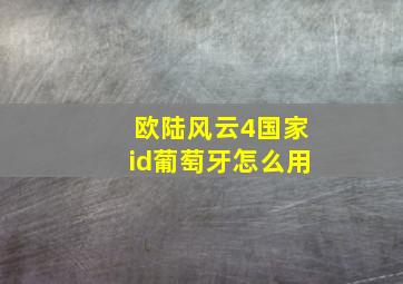 欧陆风云4国家id葡萄牙怎么用