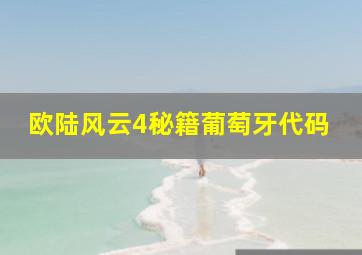 欧陆风云4秘籍葡萄牙代码