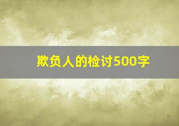 欺负人的检讨500字