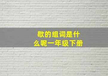 歇的组词是什么呢一年级下册