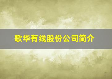 歌华有线股份公司简介