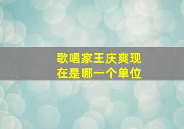 歌唱家王庆爽现在是哪一个单位