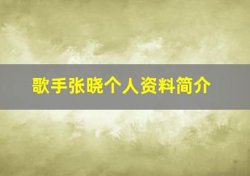 歌手张晓个人资料简介