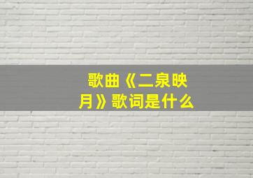 歌曲《二泉映月》歌词是什么