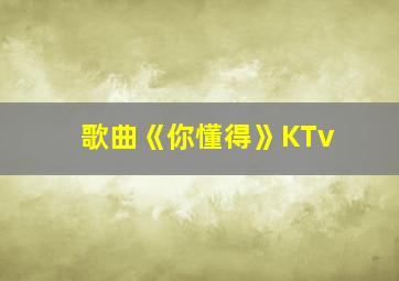 歌曲《你懂得》KTv