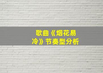 歌曲《烟花易冷》节奏型分析