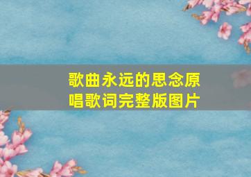 歌曲永远的思念原唱歌词完整版图片