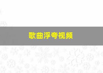 歌曲浮夸视频