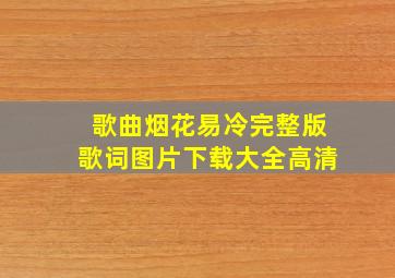 歌曲烟花易冷完整版歌词图片下载大全高清