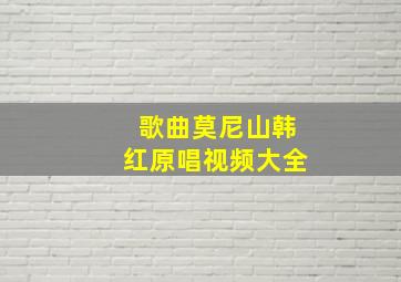 歌曲莫尼山韩红原唱视频大全