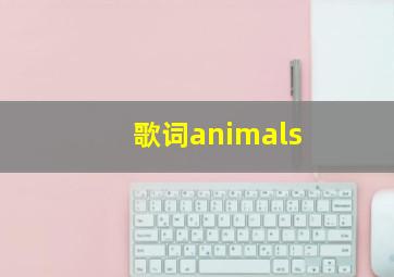 歌词animals