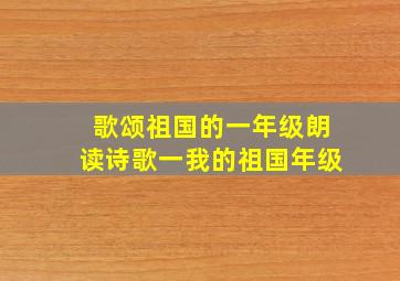 歌颂祖国的一年级朗读诗歌一我的祖国年级