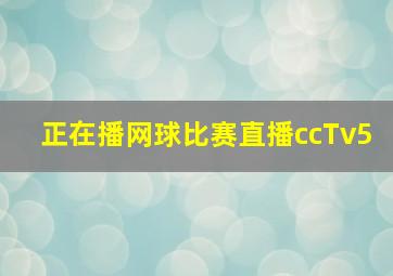 正在播网球比赛直播ccTv5