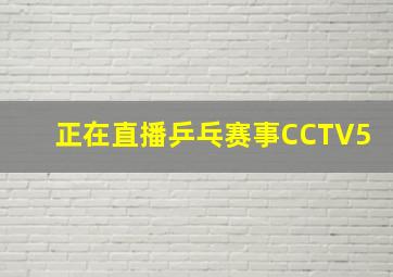 正在直播乒乓赛事CCTV5