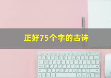 正好75个字的古诗