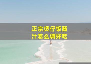 正宗煲仔饭酱汁怎么调好吃