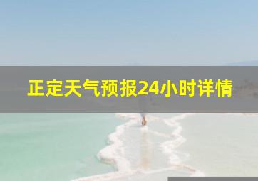 正定天气预报24小时详情