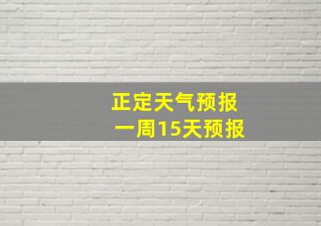 正定天气预报一周15天预报