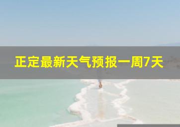 正定最新天气预报一周7天