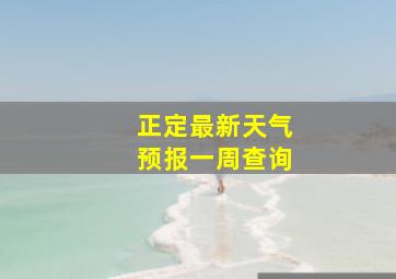 正定最新天气预报一周查询