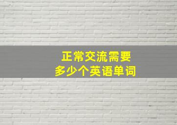 正常交流需要多少个英语单词