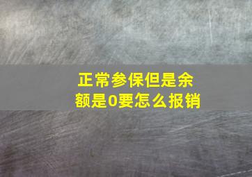 正常参保但是余额是0要怎么报销