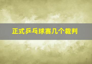 正式乒乓球赛几个裁判