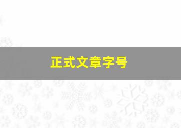 正式文章字号