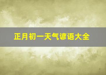 正月初一天气谚语大全