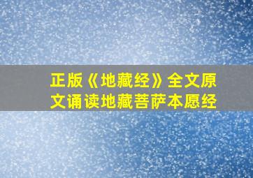 正版《地藏经》全文原文诵读地藏菩萨本愿经