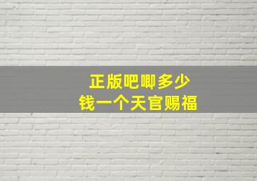 正版吧唧多少钱一个天官赐福