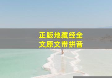 正版地藏经全文原文带拼音